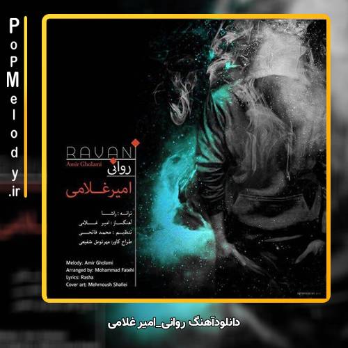 دانلود آهنگ امیر غلامی روانی